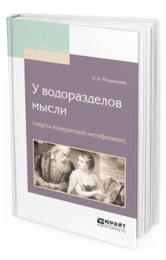 Обложка книги У ВОДОРАЗДЕЛОВ МЫСЛИ (ЧЕРТЫ КОНКРЕТНОЙ МЕТАФИЗИКИ) Флоренский П.А. 