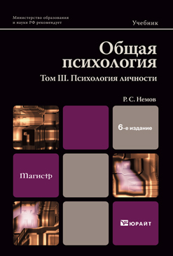 Обложка книги ОБЩАЯ ПСИХОЛОГИЯ В 3 Т. ТОМ III. ПСИХОЛОГИЯ ЛИЧНОСТИ Немов Р.С. Учебник и практикум