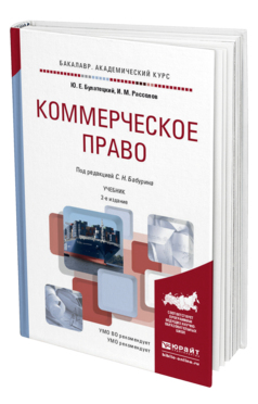 Обложка книги КОММЕРЧЕСКОЕ ПРАВО Булатецкий Ю.Е., Рассолов И.М. Учебник