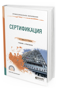Обложка книги СЕРТИФИКАЦИЯ Сергеев А. Г., Терегеря В. В. Учебник и практикум