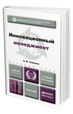 Обложка книги ИННОВАЦИОННЫЙ МЕНЕДЖМЕНТ Тебекин А. В. Учебник для бакалавров