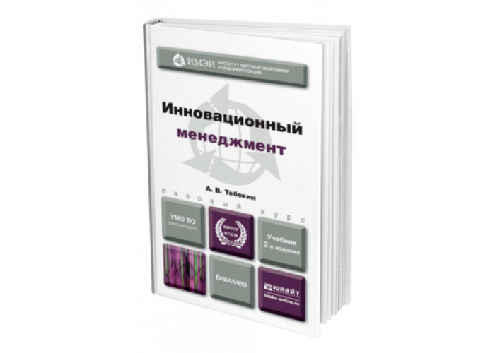 Издательства россии учебники для вузов. Тебекин инновационный менеджмент. Учебник для вузов Юрайт. Тебекин стратегический менеджмент. Менеджмент учебник для СПО.