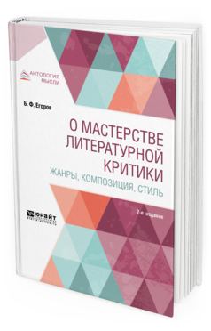 Обложка книги О МАСТЕРСТВЕ ЛИТЕРАТУРНОЙ КРИТИКИ. ЖАНРЫ, КОМПОЗИЦИЯ, СТИЛЬ Егоров Б.Ф. 