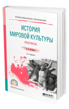 Обложка книги ИСТОРИЯ МИРОВОЙ КУЛЬТУРЫ. ПРАКТИКУМ Нестерова О. А. Учебное пособие