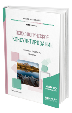 Обложка книги ПСИХОЛОГИЧЕСКОЕ КОНСУЛЬТИРОВАНИЕ Кашапов М. М. Учебник и практикум