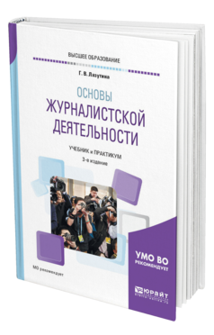 Обложка книги ОСНОВЫ ЖУРНАЛИСТСКОЙ ДЕЯТЕЛЬНОСТИ Лазутина Г. В. Учебник и практикум