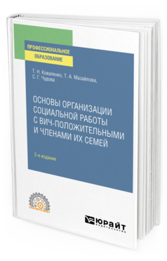 Обложка книги ОСНОВЫ ОРГАНИЗАЦИИ СОЦИАЛЬНОЙ РАБОТЫ С ВИЧ-ПОЛОЖИТЕЛЬНЫМИ И ЧЛЕНАМИ ИХ СЕМЕЙ Коваленко Т. Н., Мазайлова Т. А., Чудова С. Г. Учебное пособие