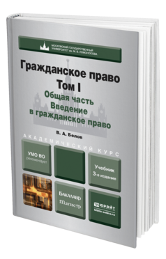 Обложка книги ГРАЖДАНСКОЕ ПРАВО. Т.1. ОБЩАЯ ЧАСТЬ. ВВЕДЕНИЕ В ГРАЖДАНСКОЕ ПРАВО Белов В.А. Учебник