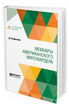 Обложка книги МЕМУАРЫ АМЕРИКАНСКОГО МИЛЛИАРДЕРА Рокфеллер Д. ; пер. Классон В. Н. 