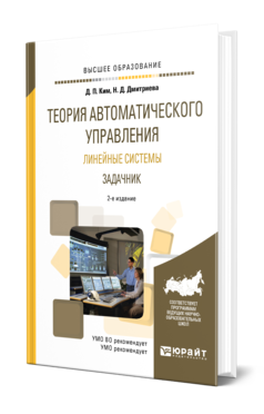 Обложка книги ТЕОРИЯ АВТОМАТИЧЕСКОГО УПРАВЛЕНИЯ. ЛИНЕЙНЫЕ СИСТЕМЫ. ЗАДАЧНИК Ким Д. П., Дмитриева Н. Д. Учебное пособие