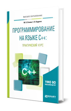 Обложка книги ПРОГРАММИРОВАНИЕ НА ЯЗЫКЕ С++: ПРАКТИЧЕСКИЙ КУРС Огнева М. В., Кудрина Е. В. Учебное пособие