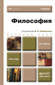 Обложка книги ФИЛОСОФИЯ Лавриненко В.Н. - Отв. ред. Учебник для бакалавров