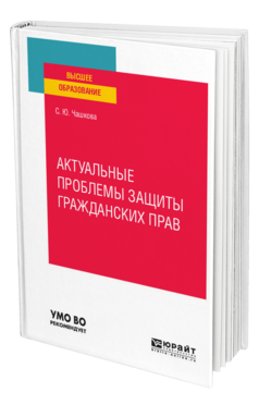 Обложка книги АКТУАЛЬНЫЕ ПРОБЛЕМЫ ЗАЩИТЫ ГРАЖДАНСКИХ ПРАВ Чашкова С. Ю. Учебное пособие