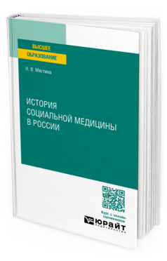 Обложка книги ИСТОРИЯ СОЦИАЛЬНОЙ МЕДИЦИНЫ В РОССИИ Мягтина Н. В. Учебное пособие