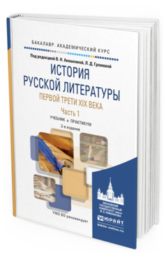 Обложка книги ИСТОРИЯ РУССКОЙ ЛИТЕРАТУРЫ ПЕРВОЙ ТРЕТИ XIX ВЕКА В 2 Ч. ЧАСТЬ 1 Аношкина В.Н. - Отв. ред., Громова Л.Д. - Отв. ред. Учебник и практикум