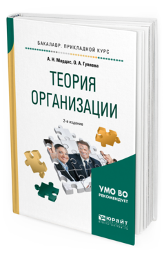 Обложка книги ТЕОРИЯ ОРГАНИЗАЦИИ Мардас А. Н., Гуляева О. А. Учебное пособие
