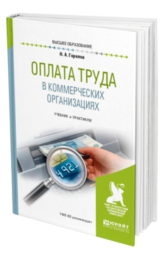 Обложка книги ОПЛАТА ТРУДА В КОММЕРЧЕСКИХ ОРГАНИЗАЦИЯХ Горелов Н. А. Учебник и практикум