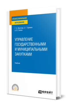 Обложка книги УПРАВЛЕНИЕ ГОСУДАРСТВЕННЫМИ И МУНИЦИПАЛЬНЫМИ ЗАКУПКАМИ Изотова Г. С., Еремин С. Г., Галкин А. И. Учебник