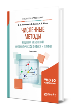 Обложка книги ЧИСЛЕННЫЕ МЕТОДЫ РЕШЕНИЯ УРАВНЕНИЙ МАТЕМАТИЧЕСКОЙ ФИЗИКИ И ХИМИИ Кольцова Э. М., Скичко А. С., Женса А. В. Учебное пособие