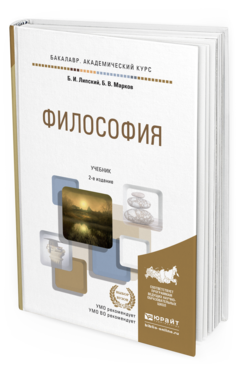 Обложка книги ФИЛОСОФИЯ Липский Б.И., Марков Б.В. Учебник