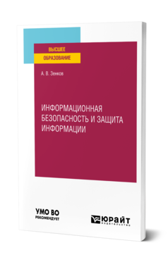 Обложка книги ИНФОРМАЦИОННАЯ БЕЗОПАСНОСТЬ И ЗАЩИТА ИНФОРМАЦИИ Зенков А. В. Учебное пособие