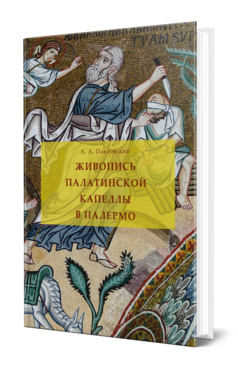 Обложка книги ЖИВОПИСЬ ПАЛАТИНСКОЙ КАПЕЛЛЫ В ПАЛЕРМО  А. А. Павловский. 