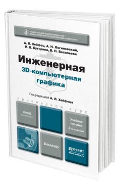 Обложка книги ИНЖЕНЕРНАЯ 3D-КОМПЬЮТЕРНАЯ ГРАФИКА Хейфец А.Л. - Отв. ред. Учебное пособие для бакалавров