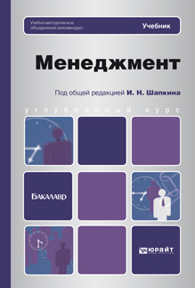 Обложка книги МЕНЕДЖМЕНТ Шапкин И.Н. - Отв. ред. Учебник для бакалавров