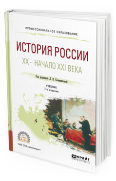 Обложка книги ИСТОРИЯ РОССИИ. ХХ — НАЧАЛО XXI ВЕКА Под ред. Семенниковой Л.И. Учебник