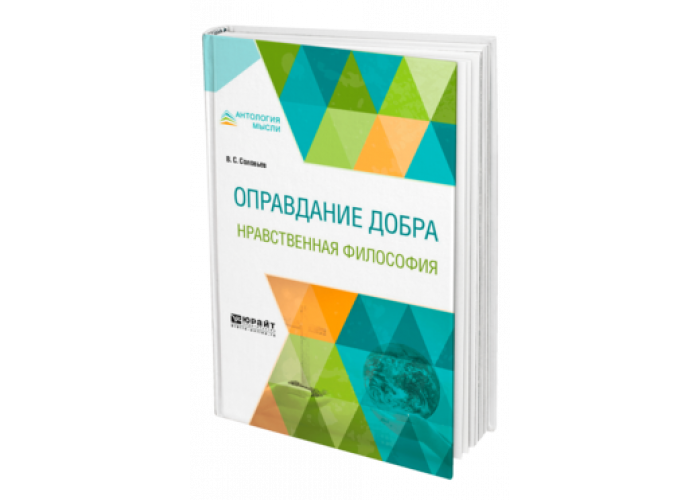 Философия добра соловьева. В. Нравственная философия владимир соловьев книга. Оправдание добра нравственная философия. Книга оправдание добра соловьев.