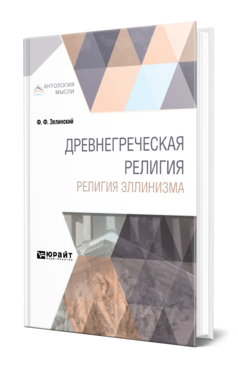 Обложка книги ДРЕВНЕГРЕЧЕСКАЯ РЕЛИГИЯ. РЕЛИГИЯ ЭЛЛИНИЗМА Зелинский Ф. Ф. 