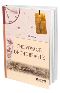Обложка книги THE VOYAGE OF THE BEAGLE. ПУТЕШЕСТВИЕ НА «БИГЛЕ» Дарвин Ч. 