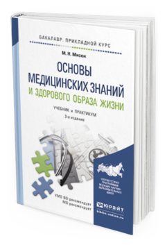 Обложка книги ОСНОВЫ МЕДИЦИНСКИХ ЗНАНИЙ И ЗДОРОВОГО ОБРАЗА ЖИЗНИ Мисюк М.Н. Учебник и практикум