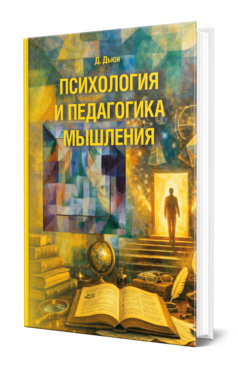Обложка книги ПСИХОЛОГИЯ И ПЕДАГОГИКА МЫШЛЕНИЯ Дьюи Д. ; Пер. Никольская Н. М. 