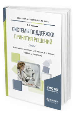 Обложка книги СИСТЕМЫ ПОДДЕРЖКИ ПРИНЯТИЯ РЕШЕНИЙ В 2 Ч. ЧАСТЬ 1 Болотова Л.С., Волкова В.Н. - отв. ред., Болотов Э.С. - отв. ред. Учебник и практикум
