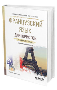 Обложка книги ФРАНЦУЗСКИЙ ЯЗЫК ДЛЯ ЮРИСТОВ Жукова Н. В., Самсонова О. Б. Учебник и практикум