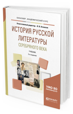 Обложка книги ИСТОРИЯ РУССКОЙ ЛИТЕРАТУРЫ СЕРЕБРЯНОГО ВЕКА Отв. ред. Агеносов В. В. Учебник