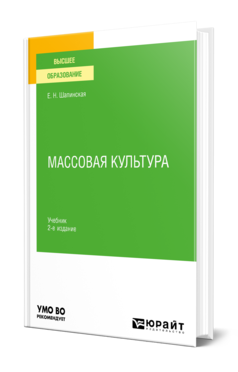 Обложка книги МАССОВАЯ КУЛЬТУРА Шапинская Е. Н. Учебник