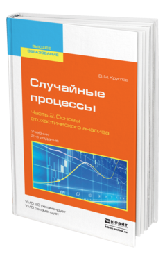 Обложка книги СЛУЧАЙНЫЕ ПРОЦЕССЫ В 2 Ч. ЧАСТЬ 2. ОСНОВЫ СТОХАСТИЧЕСКОГО АНАЛИЗА Круглов В. М. Учебник