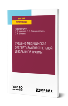 Обложка книги СУДЕБНО-МЕДИЦИНСКАЯ ЭКСПЕРТИЗА ОГНЕСТРЕЛЬНОЙ И ВЗРЫВНОЙ ТРАВМЫ Под ред. Баринова Е.Х, Ромодановского П. О., Шигеева С.В. Учебное пособие