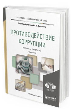 Обложка книги ПРОТИВОДЕЙСТВИЕ КОРРУПЦИИ Охотский Е.В. - Отв. ред. Учебник и практикум