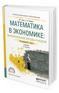 Обложка книги МАТЕМАТИКА В ЭКОНОМИКЕ: МАТЕМАТИЧЕСКИЕ МЕТОДЫ И МОДЕЛИ Красс М. С., Чупрынов Б. П. ; Под ред. Красса М.С. Учебник