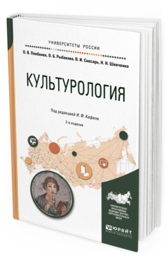 Обложка книги КУЛЬТУРОЛОГИЯ И. Ф. Кефели [и др.] ; под ред. И. Ф. Кефели. Учебное пособие