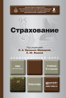 Обложка книги СТРАХОВАНИЕ В 2 Т Орланюк-Малицкая Л.А. - Отв. ред., Янова С.Ю. - Отв. ред. Учебник