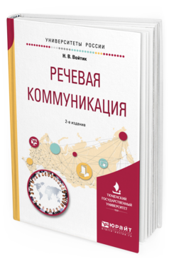 Обложка книги РЕЧЕВАЯ КОММУНИКАЦИЯ Войтик Н. В. Учебное пособие