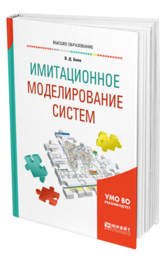 Обложка книги ИМИТАЦИОННОЕ МОДЕЛИРОВАНИЕ СИСТЕМ Боев В. Д. Учебное пособие