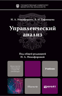 Обложка книги УПРАВЛЕНЧЕСКИЙ АНАЛИЗ Никифорова Н.А. Учебник для магистров