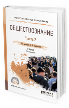 Обложка книги ОБЩЕСТВОЗНАНИЕ В 2 Ч. ЧАСТЬ 2 Под ред. Агафоновой Н.В. Учебник