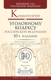 Обложка книги КОММЕНТАРИЙ К УГОЛОВНОМУ КОДЕКСУ РФ Лебедев В.М. - Отв. ред. 