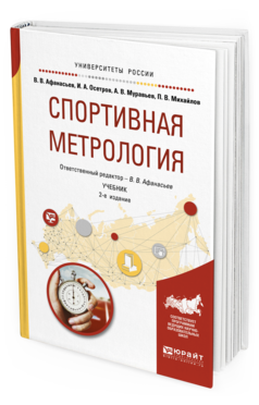 Обложка книги СПОРТИВНАЯ МЕТРОЛОГИЯ Афанасьев В. В., Осетров И. А., Муравьев А. В., Михайлов П. В. ; Отв. ред. Афанасьев В. В. Учебник